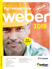 Путеводитель по продукции weber.vetonit 2018